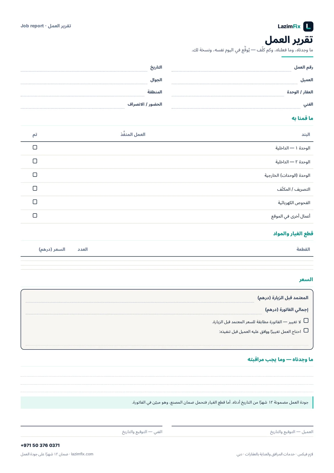 الصفحة الأولى من التقرير — نفس الورقة التي يملأها الفني ويوقّعها.
